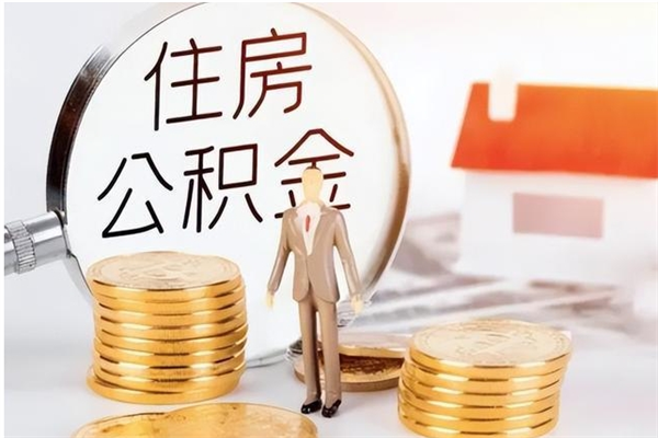 射阳离职公积金没取会怎么样（离职公积金不取有影响吗）
