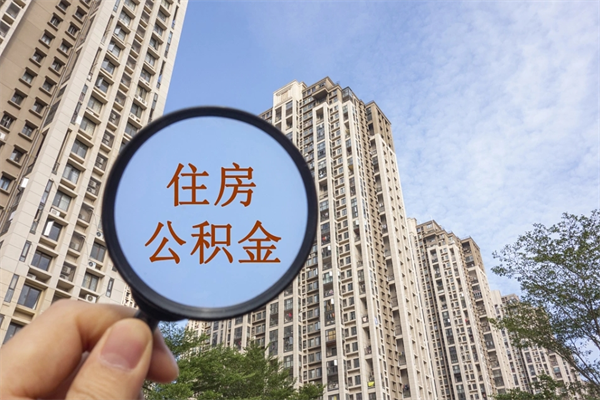 射阳公积金取消封存（怎么取消公积金封存）