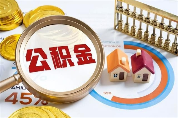 射阳多久可以取公积金（多长时间能取公积金）