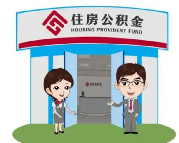 射阳辞职公积金咋取（辞职住房公积金怎么取）